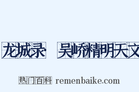 龙城录·吴峤精明天文是什么意思的图片